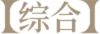 综合